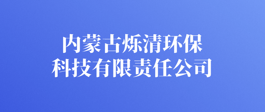 內(nèi)蒙古爍清環(huán)?？萍加邢挢熑喂?>
                                </div>
                                <div   id=